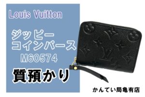 【質】ルイヴィトン　ジッピー・コインパース M60574　をお預かりしました！PawnShop【質屋かんてい局亀有店】葛飾区・足立区・江戸川区・荒川区・墨田区・松戸市・市川市・船橋市・八潮市・横浜市