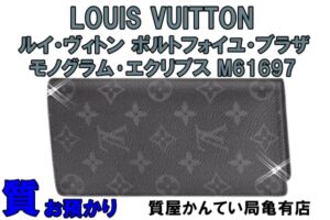 【質】ルイ・ヴィトン ポルトフォイユ・ブラザ M61697を質預かり致しました！【かんてい局亀有店】葛飾区・足立区・江戸川区・荒川区・墨田区・松戸市・市川市・船橋市・八潮市・横浜市
