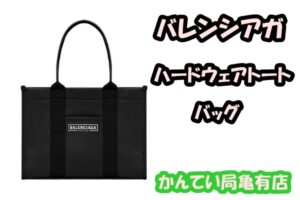 バレンシアガの新作トートバッグが可愛い♡【質屋かんてい局亀有店】葛飾区・足立区・江戸川区・荒川区・墨田区・松戸市・市川市・船橋市・八潮市・横浜市