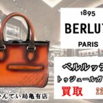 【買取】ベルルッティ【BERLUTI】のトゥジュールガリバーをお買取しました♪【質屋かんてい局亀有店】葛飾区・足立区・江戸川区・荒川区・墨田区・松戸市・市川市・船橋市・八潮市・横浜市