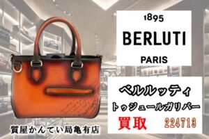 【買取】ベルルッティ【BERLUTI】のトゥジュールガリバーをお買取しました♪【質屋かんてい局亀有店】葛飾区・足立区・江戸川区・荒川区・墨田区・松戸市・市川市・船橋市・八潮市・横浜市