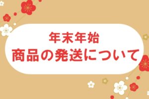 年末年始のネット販売商品の発送について【かんてい局亀有店】
