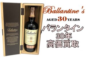 【買取】最高峰　バランタイン 30年をお買取り致しました　【質屋かんてい局亀有店】葛飾区・足立区・江戸川区・荒川区・墨田区・松戸市・市川市・船橋市・八潮市・横浜市
