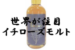 世界から注目されている”イチローズモルト”とは【質屋かんてい局亀有店】葛飾区・足立区・江戸川区・荒川区・墨田区・松戸市・市川市・船橋市・八潮市・横浜市