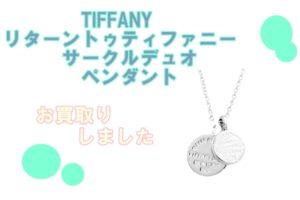 【買】ティファニー♡SV925リターントゥティファニーサークルデュオペンダントをお買い取りしました【質屋かんてい局亀有店】葛飾区・足立区・江戸川区・荒川区・墨田区・松戸市・市川市・船橋市・八潮市・横浜市