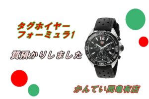 【質】タグホイヤー✧フォーミュラ1を質預かりしました【質屋かんてい局亀有店】葛飾区・足立区・江戸川区・荒川区・墨田区・松戸市・市川市・船橋市・八潮市・横浜市