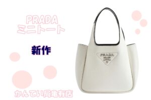 PRADAの新作ミニバッグをご紹介いたします♪【質屋かんてい局亀有店】葛飾区・足立区・江戸川区・荒川区・墨田区・松戸市・市川市・船橋市・八潮市・横浜市