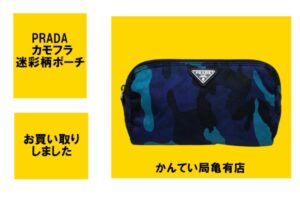 【買】PRADA☆カモフラ☆迷彩柄ポーチをお買い取りしました【質屋かんてい局亀有店】葛飾区・足立区・江戸川区・荒川区・墨田区・松戸市・市川市・船橋市・八潮市・横浜市