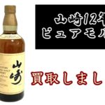 【買取】山崎12年　ピュアモルト　750mlをお買取り致しました　【質屋かんてい局亀有店】葛飾区・足立区・江戸川区・荒川区・墨田区・松戸市・市川市・船橋市・八潮市・横浜市