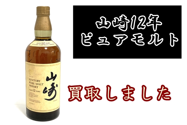 レア酒☆サントリー 山崎12年 ピュアモルト 750ml | gulatilaw.com