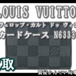【買取】ルイ・ヴィトン カードケース アンヴェロップ・カルト ドゥ ヴィジット N63338 をお買取致しました！【質屋かんてい局亀有店】葛飾区・足立区・江戸川区・荒川区・墨田区・松戸市・市川市・船橋市・八潮市・横浜市