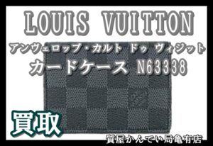 【買取】ルイ・ヴィトン カードケース アンヴェロップ・カルト ドゥ ヴィジット N63338 をお買取致しました！【質屋かんてい局亀有店】葛飾区・足立区・江戸川区・荒川区・墨田区・松戸市・市川市・船橋市・八潮市・横浜市