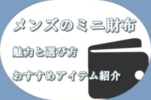 【ブログ】メンズにもおすすめなミニ財布の魅力や選び方を注目アイテムとともに紹介！【かんてい局亀有店】葛飾区・足立区・江戸川区・荒川区・墨田区・松戸市・市川市・船橋市・八潮市・横浜市