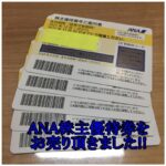 【買取】ANA株主優待券×5枚 お買取り致しました。【かんてい局亀有店】