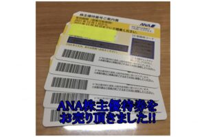 【買取】ANA株主優待券×5枚 お買取り致しました。【かんてい局亀有店】