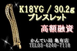 【質】K18YG / 30.2ｇ ブレスレットで高額融資＊*質屋かんてい局亀有店】葛飾区・足立区・江戸川区・荒川区・墨田区・松戸市・市川市・船橋市・八潮市・横浜市
