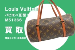 【買取】ルイ・ヴィトン〔Louis Vuitton〕パピヨン（旧型）M51366をお買い取りしました！PawnShop【質屋かんてい局亀有店】