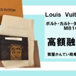 【質】ルイ・ヴィトン〔Louis Vuitton〕ポルト・カルト・ダブル M81006をお預かりしました！PawnShop【質屋かんてい局亀有店】