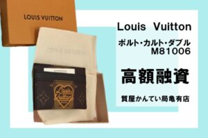 【質】ルイ・ヴィトン〔Louis Vuitton〕ポルト・カルト・ダブル M81006をお預かりしました！PawnShop【質屋かんてい局亀有店】