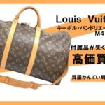 【買取】ルイ・ヴィトン〔Louis Vuitton〕キーポル・バンドリエール50 M41416をお買い取りしました！PawnShop【質屋かんてい局亀有店】