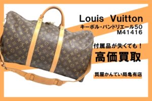 【買取】ルイ・ヴィトン〔Louis Vuitton〕キーポル・バンドリエール50 M41416をお買い取りしました！PawnShop【質屋かんてい局亀有店】