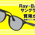 【質】レイバン（Ray-Ban）サングラス RB4259 WASHED LENSES LOW BRIDGE FITをお預かりしました！PawnShop【質屋かんてい局亀有店】