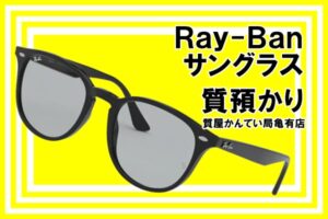 【質】レイバン（Ray-Ban）サングラス RB4259 WASHED LENSES LOW BRIDGE FITをお預かりしました！PawnShop【質屋かんてい局亀有店】