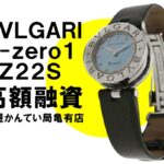 【質】ブルガリ（BVLGARI）B-zero1 BZ22Sをお預かりしました！PawnShop【質屋かんてい局亀有店】