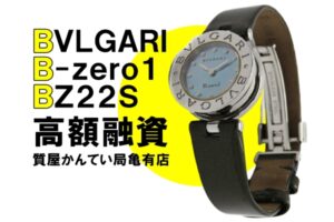 【質】ブルガリ（BVLGARI）B-zero1 BZ22Sをお預かりしました！PawnShop【質屋かんてい局亀有店】