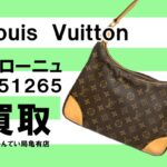 【買取】ルイ・ヴィトン（Louis Vuitton）ショルダーバッグ ブローニュ M51265をお買い取りしました！PawnShop【質屋かんてい局亀有店】
