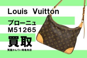 【買取】ルイ・ヴィトン（Louis Vuitton）ショルダーバッグ ブローニュ M51265をお買い取りしました！PawnShop【質屋かんてい局亀有店】