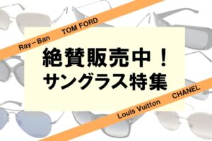 季節先どり！各種ブランド サングラス特集！PawnShop【質屋かんてい局】