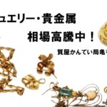 【買取】K18 K14などジュエリー・貴金属をまとめて高価買取！PawnShop【かんてい局亀有店】