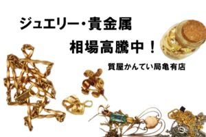 【買取】K18 K14などジュエリー・貴金属をまとめて高価買取！PawnShop【かんてい局亀有店】