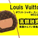 【質】ルイ・ヴィトン（Louis Vuitton）ボワット・シャポー スープル M52294をお預かりしました！PawnShop【質屋かんてい局亀有店】
