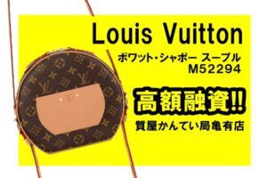 【質】ルイ・ヴィトン（Louis Vuitton）ボワット・シャポー スープル M52294をお預かりしました！PawnShop【質屋かんてい局亀有店】