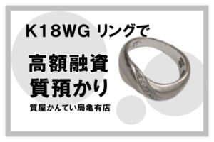 【質】ジュエリーで質預かり！K18WGのリングで高額融資！【質屋かんてい局亀有店】