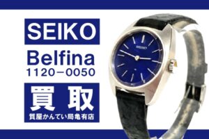 【買取】セイコー（SEIKO）ベルフィーナ 1120-0050 18KWGをお買い取りしました！PawnShop【質屋かんてい局亀有店】