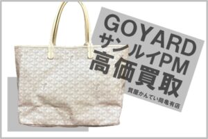 【買取】ゴヤール（GOYARD）トートバッグ サンルイPMをお買取りしました！PawnShop【質屋かんてい局亀有店】