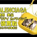 【買取】バレンシアガ（BALENCIAGA）エブリデイ カメラバッグをお買取り！未使用・美品で高価買取！【質屋かんてい局亀有店】