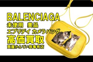 【買取】バレンシアガ（BALENCIAGA）エブリデイ カメラバッグをお買取り！未使用・美品で高価買取！【質屋かんてい局亀有店】