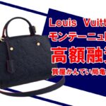 【質】ルイ・ヴィトン（Louis Vuitton）モンテーニュ BB アンプラント M42747で高額融資！【質屋かんてい局亀有店】