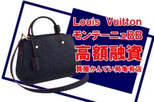 【質】ルイ・ヴィトン（Louis Vuitton）モンテーニュ BB アンプラント M42747で高額融資！【質屋かんてい局亀有店】