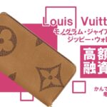 【質】ルイ・ヴィトン（Louis Vuitton）モノグラム・ジャイアント ジッピー・ウォレット M69353で高額融資！【質屋かんてい局亀有店】