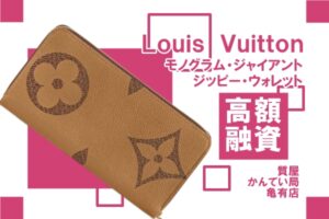 【質】ルイ・ヴィトン（Louis Vuitton）モノグラム・ジャイアント ジッピー・ウォレット M69353で高額融資！【質屋かんてい局亀有店】
