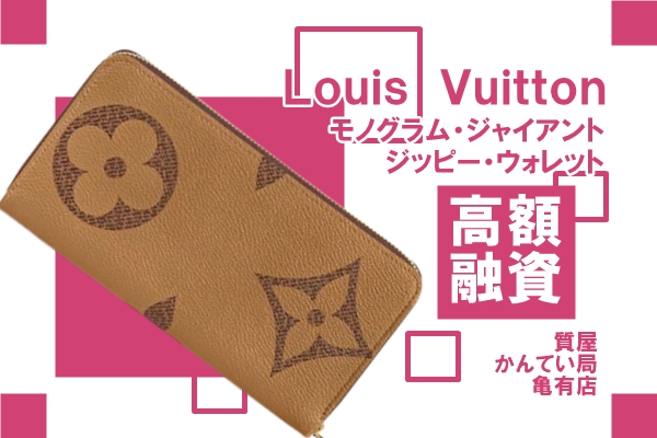 【質】ルイ・ヴィトン（Louis Vuitton）モノグラム・ジャイアント ジッピー・ウォレット M69353で高額融資！【質屋かんてい局亀有