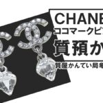 【質】シャネル（CHANEL）ピアスで高額融資！クリアラインストーン付きココマーク ピアス AB2241を質預かりしました！【質屋かんてい局亀有店】