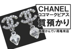 【質】シャネル（CHANEL）ピアスで高額融資！クリアラインストーン付きココマーク ピアス AB2241を質預かりしました！【質屋かんてい局亀有店】