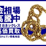 【買取】相場高騰中！貴金属  K18 ネックレスを高価買取！【かんてい局亀有店】