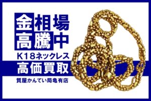 【買取】相場高騰中！貴金属  K18 ネックレスを高価買取！【かんてい局亀有店】